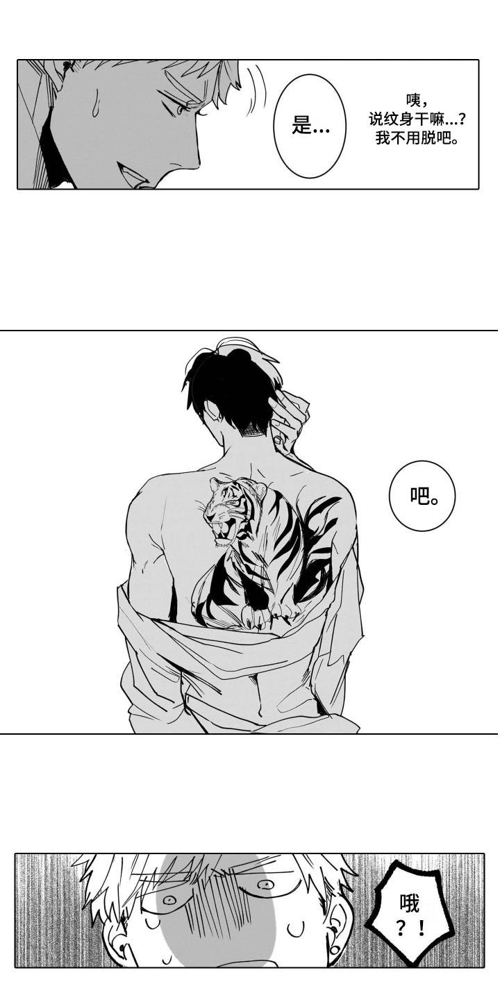 老虎的猎物漫画,第3章：无法拒绝1图