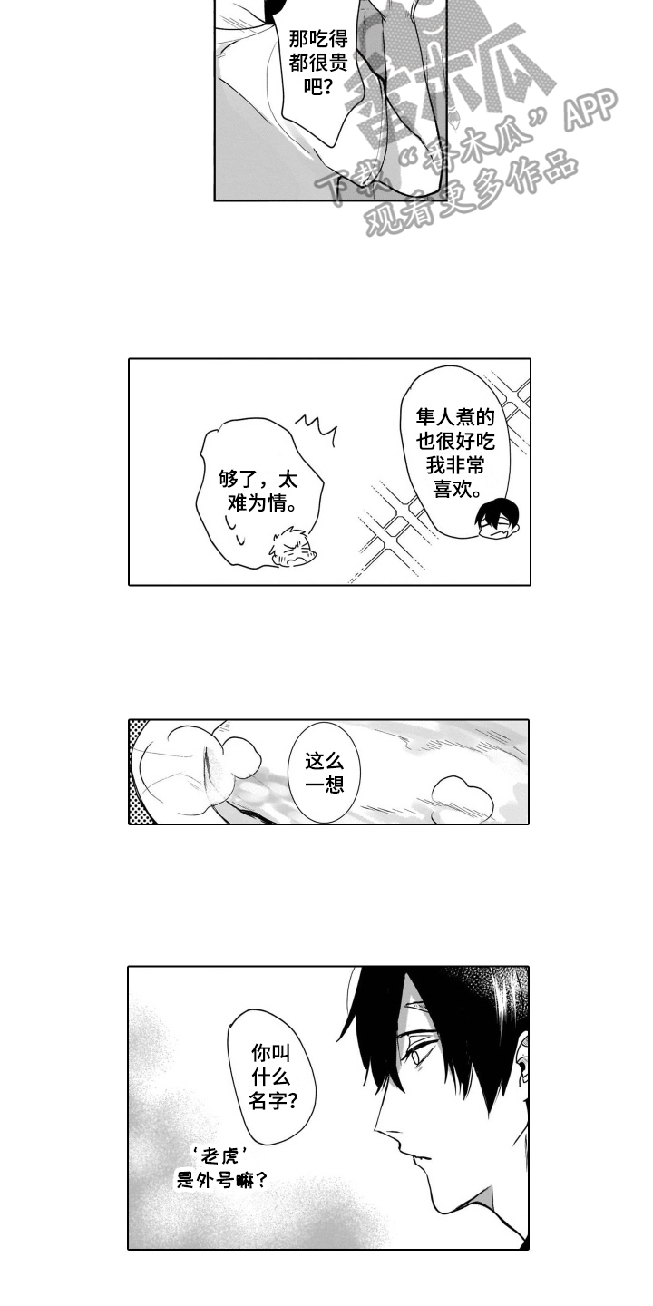 老虎的猎物漫画,第5章：名字3图