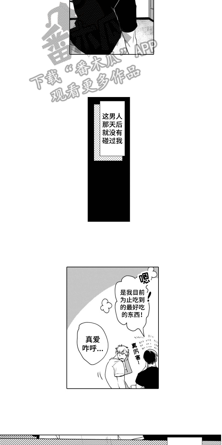 老虎的猎物漫画,第6章：在意3图