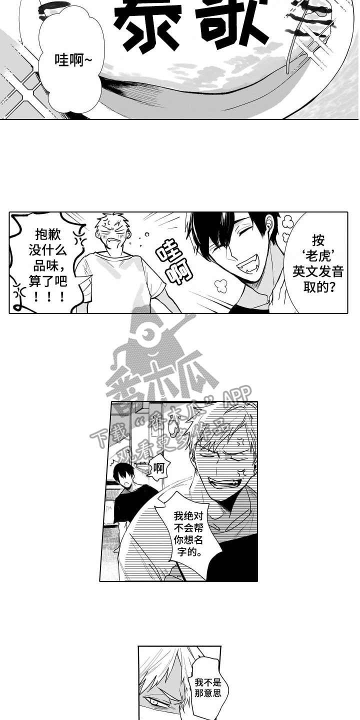老虎的猎物漫画,第5章：名字1图