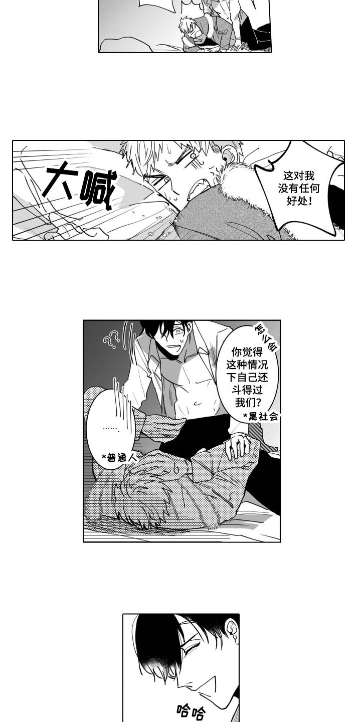 老虎的猎物漫画,第3章：无法拒绝1图