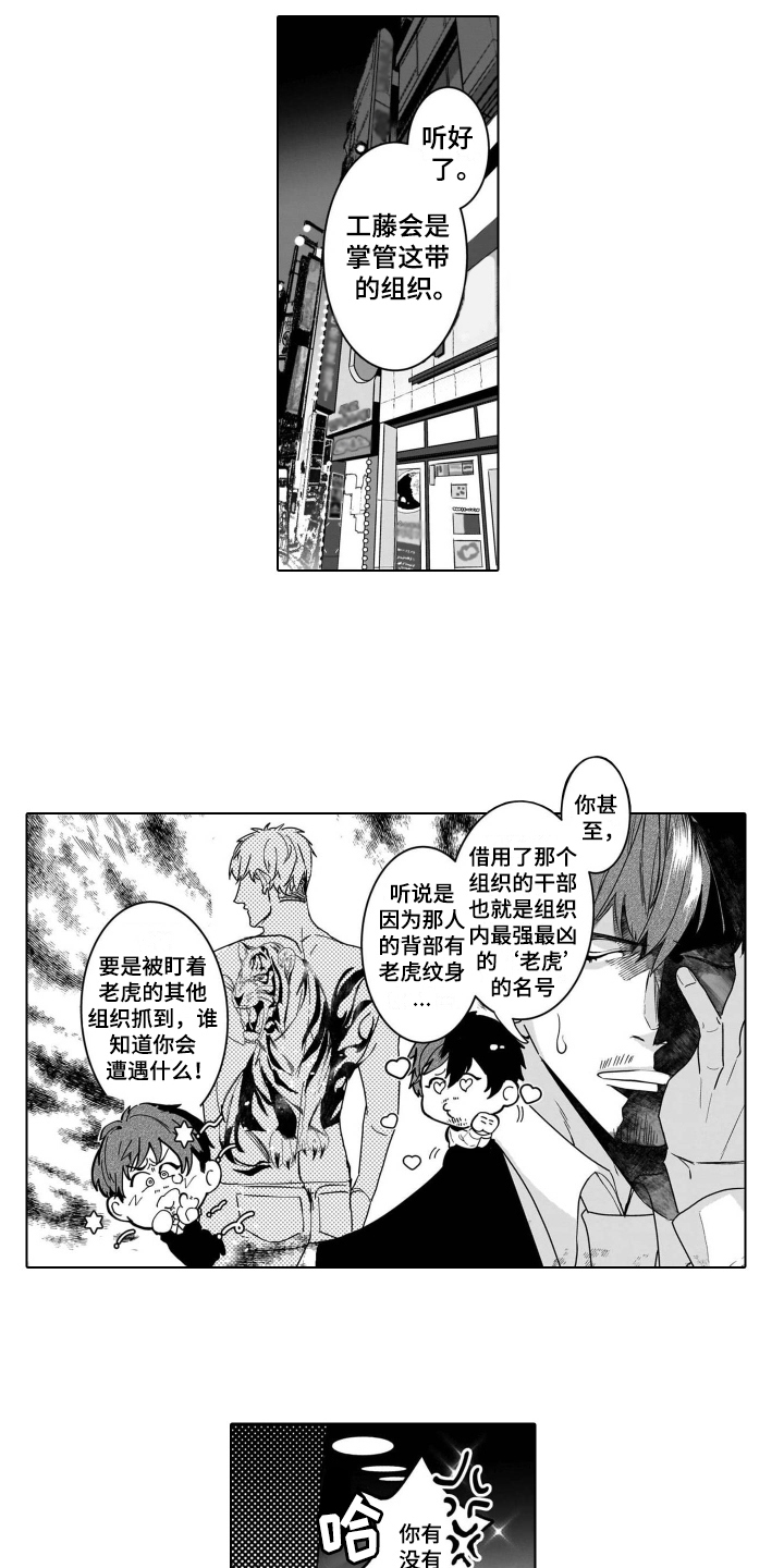 老虎的猎物漫画,第1章：假扮3图