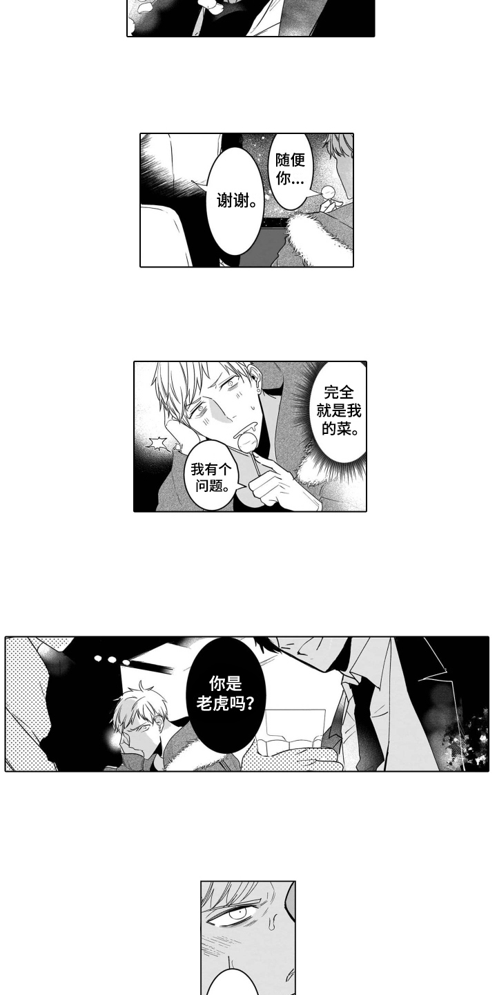 老虎的猎物漫画,第1章：假扮1图