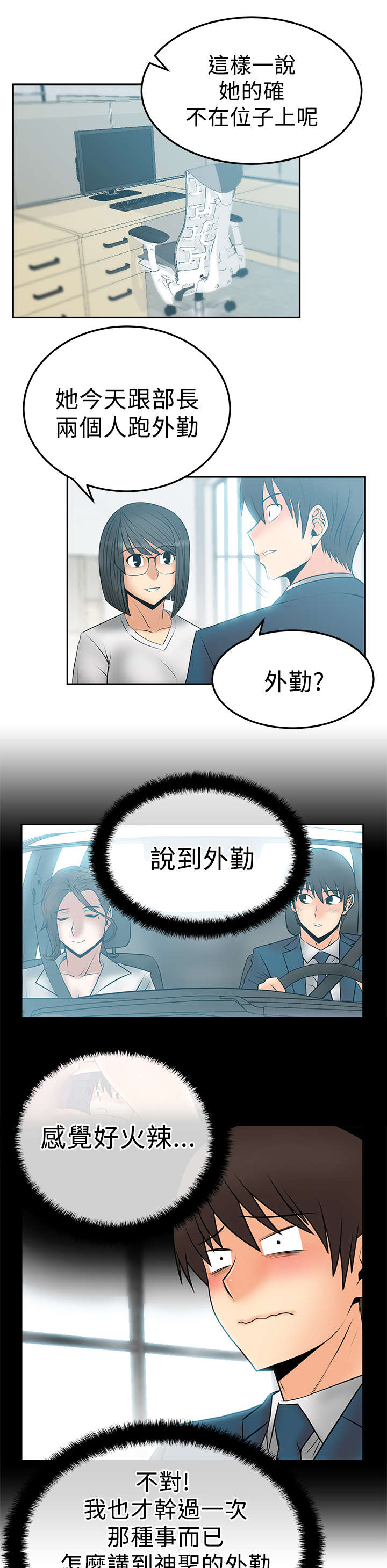 实习小职员漫画,第65章：外勤4图