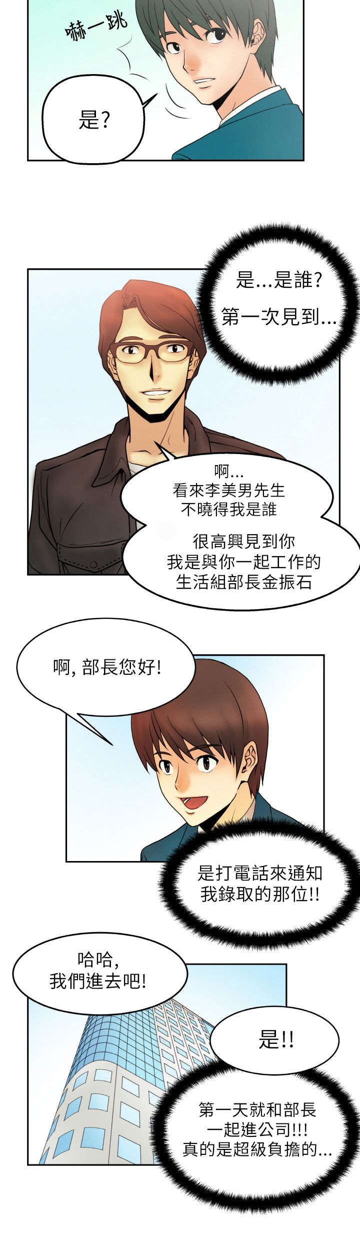 暑期工实习生漫画,第1章：第一天上班3图