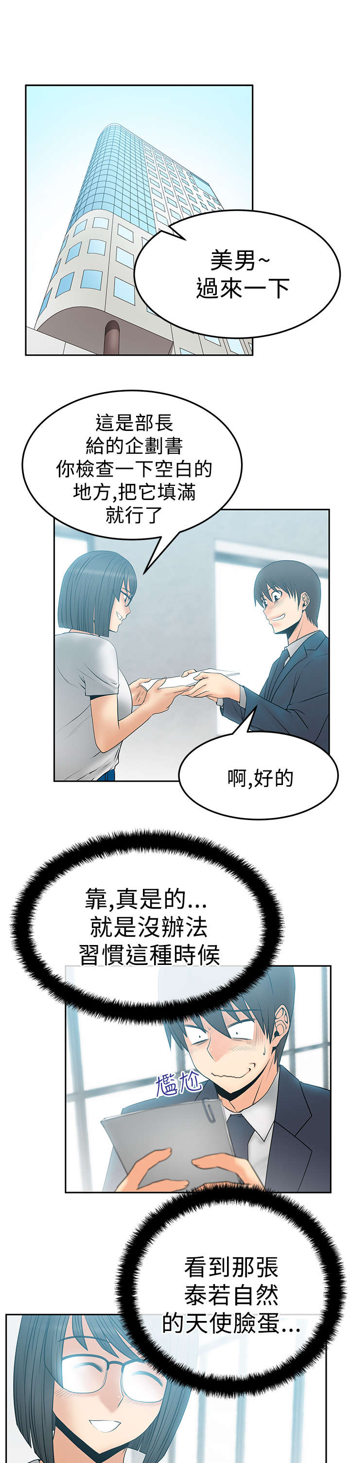 实习小职员漫画,第65章：外勤1图