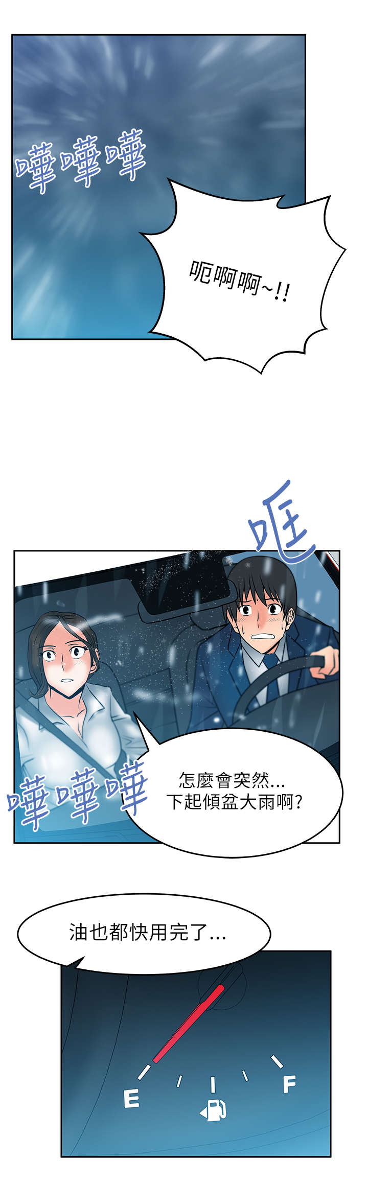 暑期工实习生漫画,第31章：兜风4图