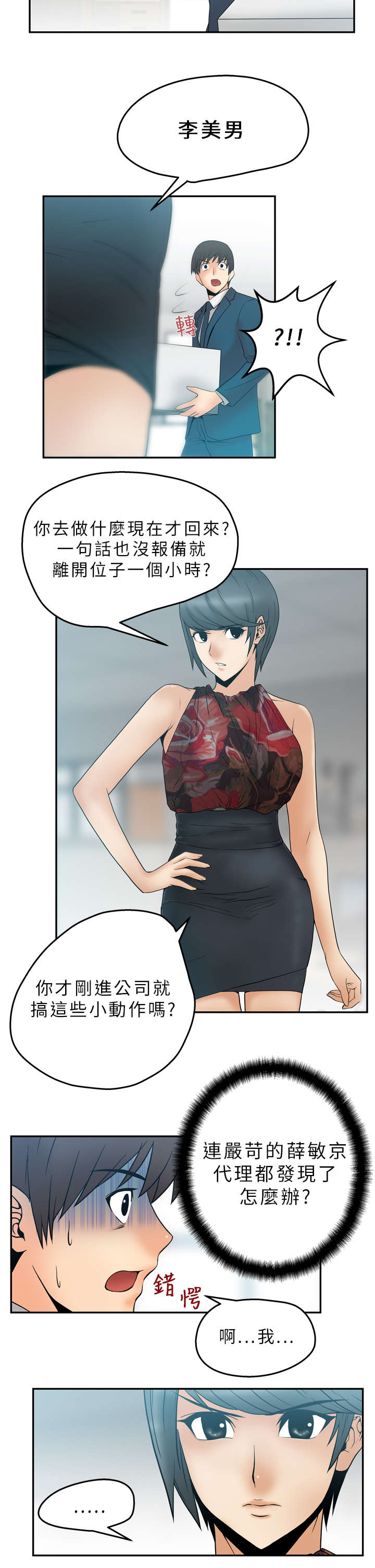 实习小职员漫画,第6章：惊险3图