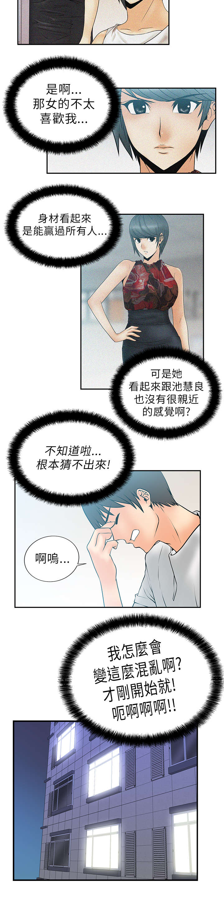 实习小职员漫画,第9章：威胁2图