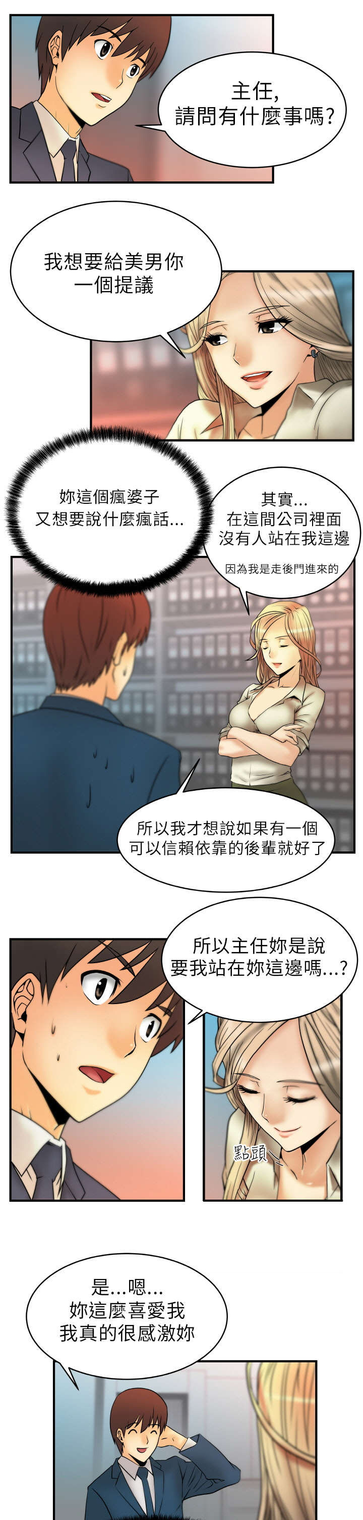 实习小职员漫画,第4章：疯婆子？!4图