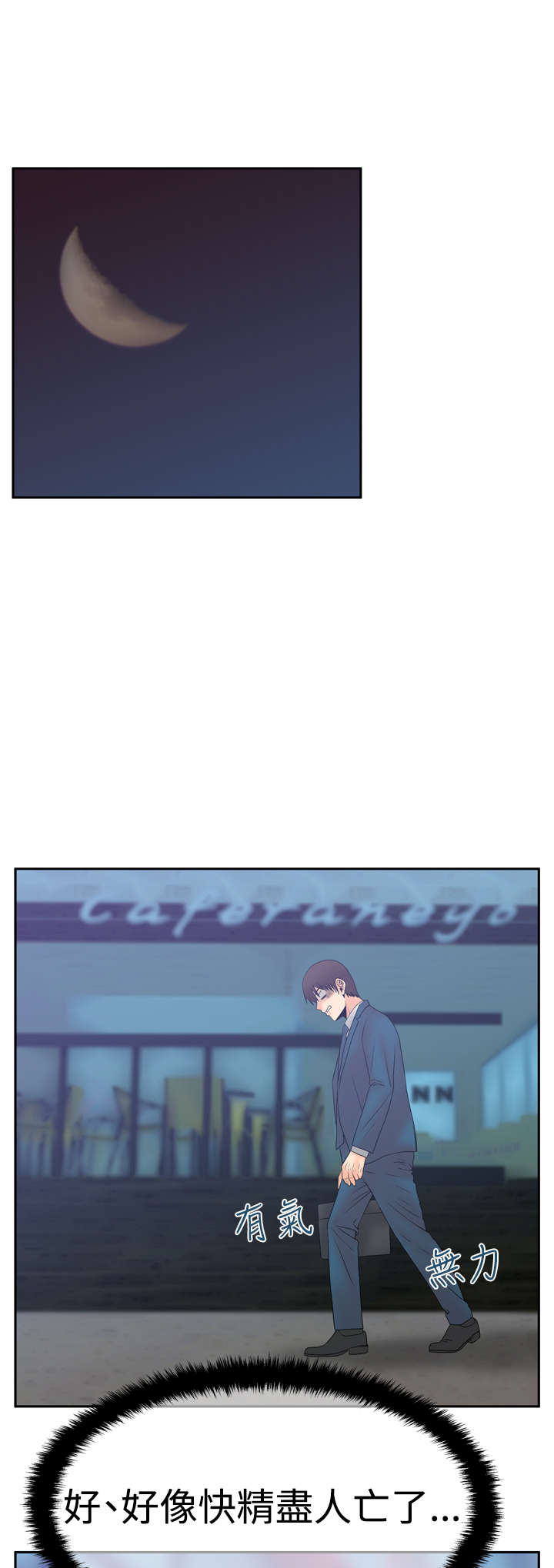 实习小职员漫画,第99章：虚与委蛇3图