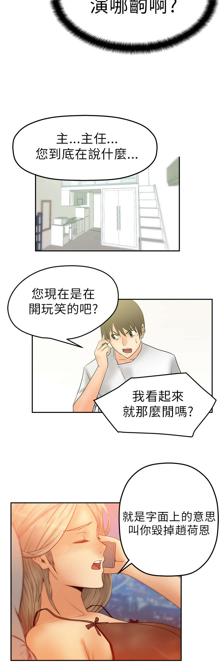 实习小职员漫画,第8章：毁掉荷恩？！2图