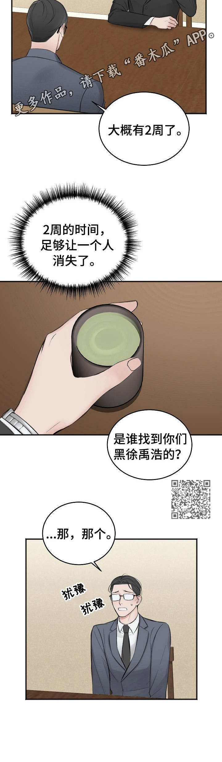 友情契约下载漫画,第23章：调查2图