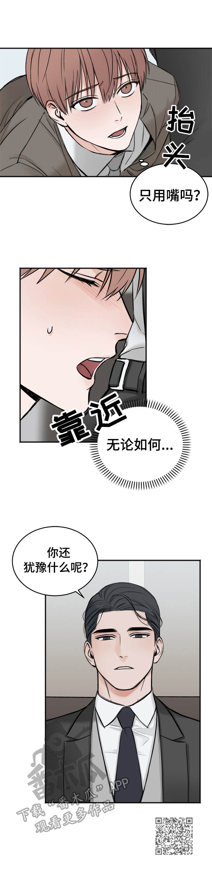 友好协商协议漫画,第6章：买与卖2图