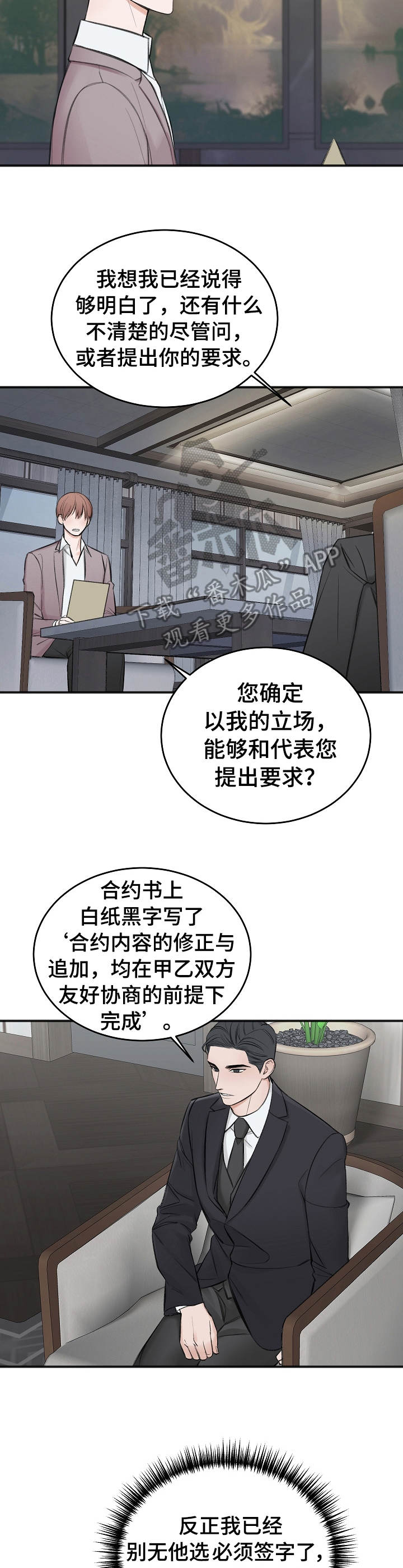 友好契约漫画,第26章：协商3图
