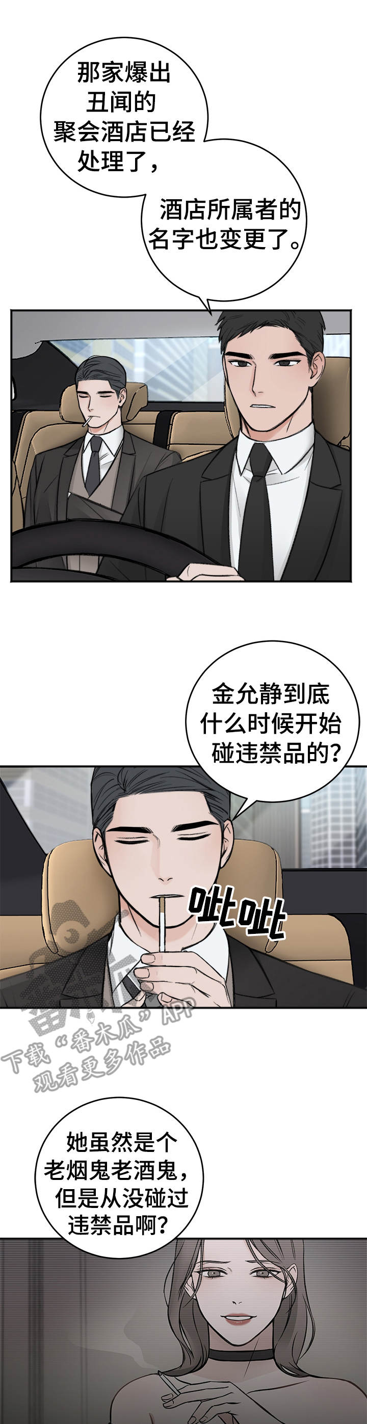 友好契约漫画,第13章：吴会长5图
