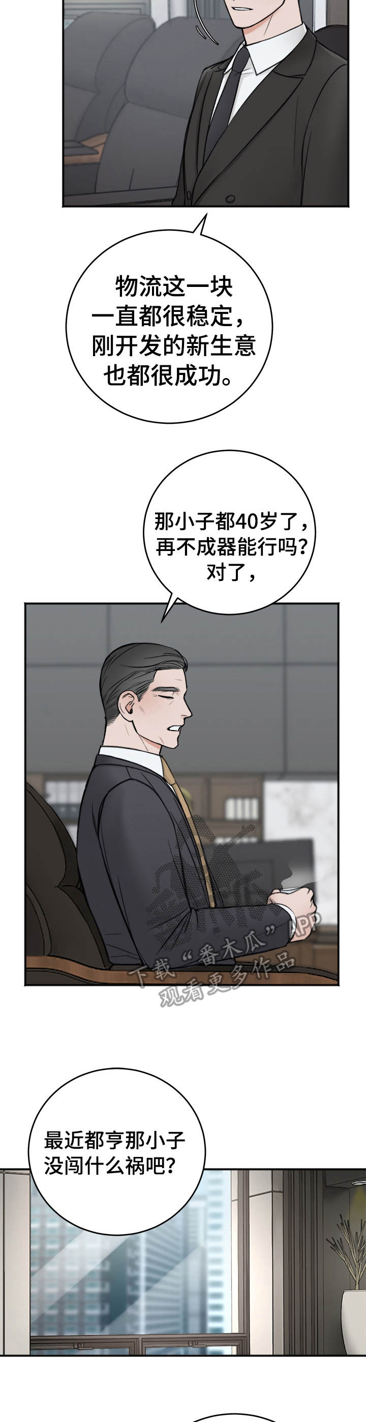 友好契约漫画,第13章：吴会长2图