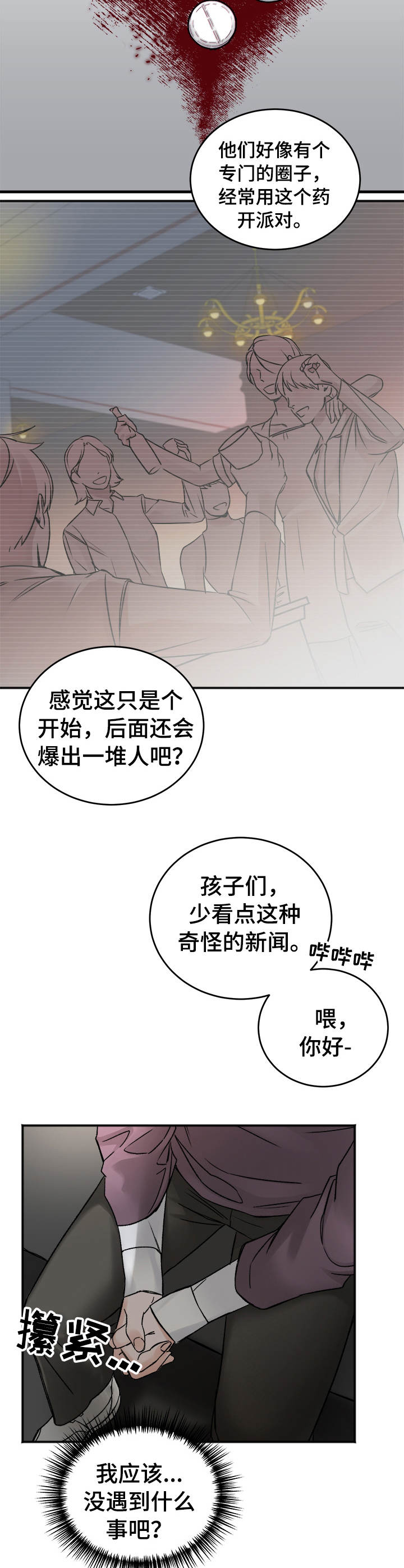 友情契约下载漫画,第4章：丑闻4图