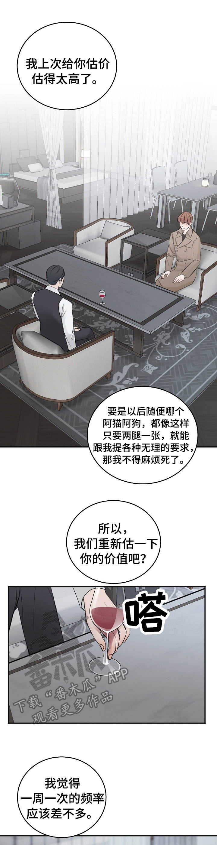 友好契约漫画,第20章：重新估价1图