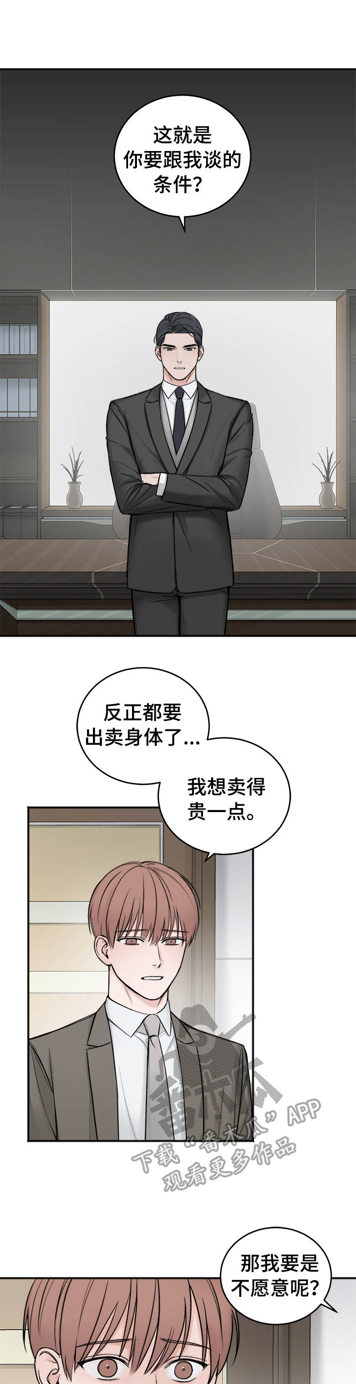 友好合同有效吗漫画,第6章：买与卖5图