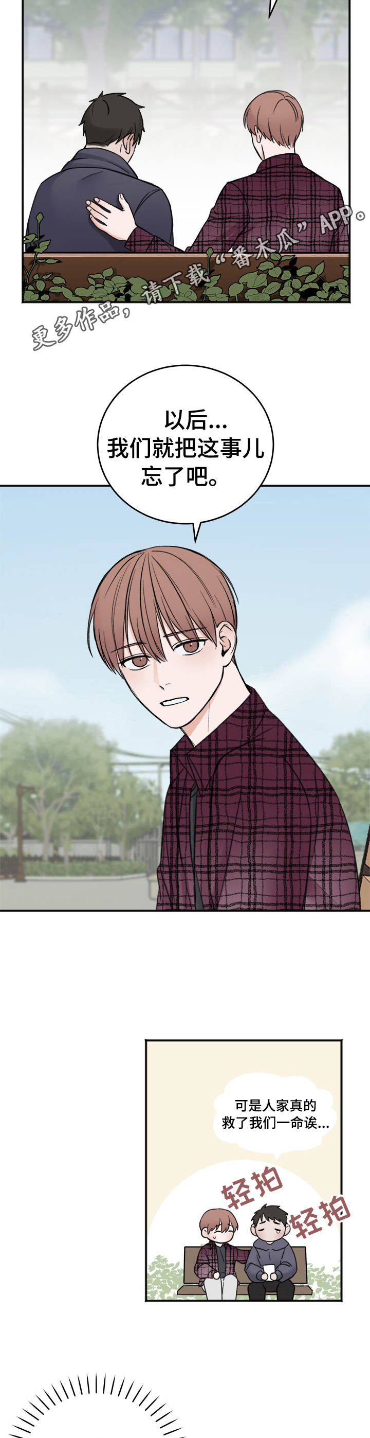 友好协商协议漫画,第12章：翻篇4图