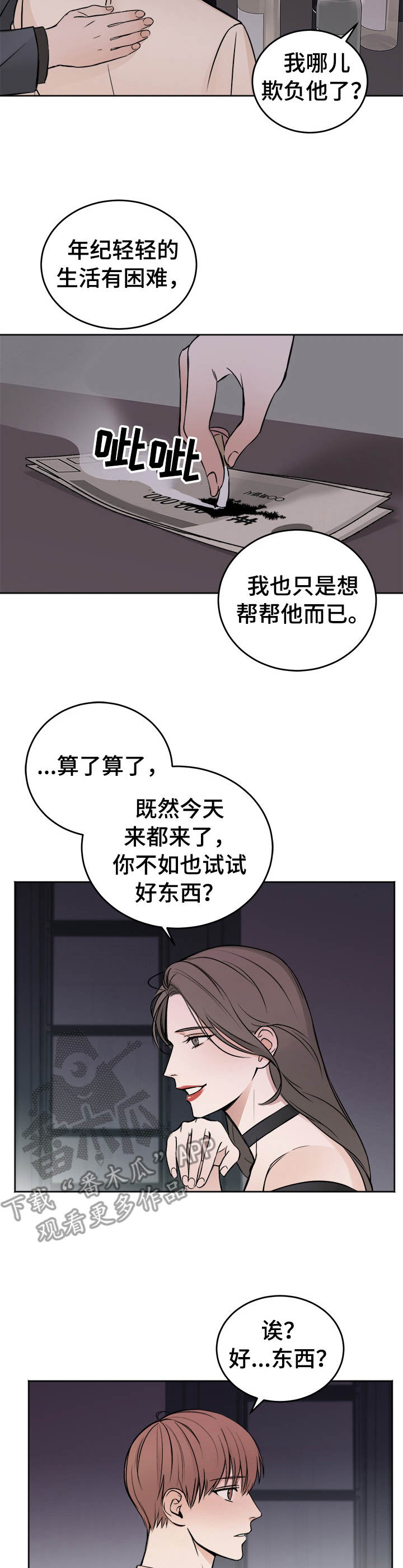 友好契约漫画,第2章：好东西3图