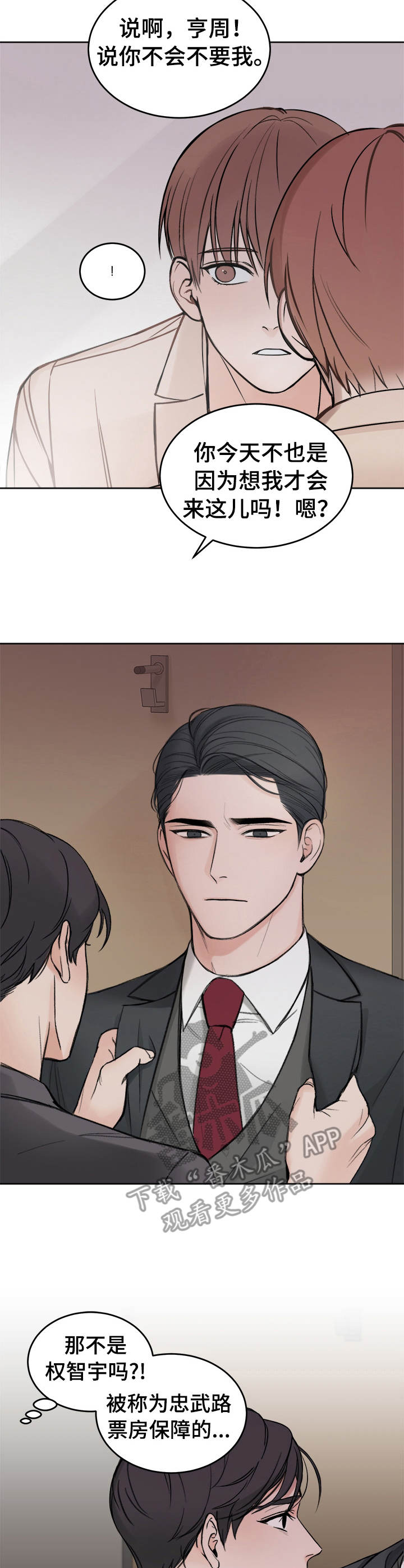 友情契约下载漫画,第3章：纠结1图