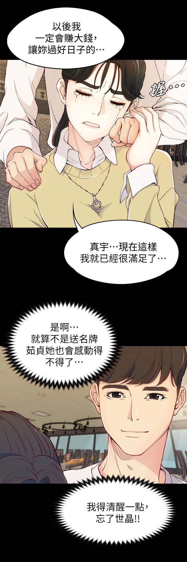 工读生真宇漫画,第9章：找她还是找我4图