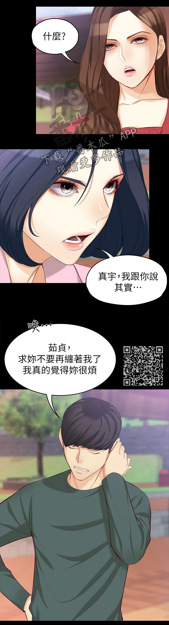 工读生真宇漫画,第77章：破裂2图