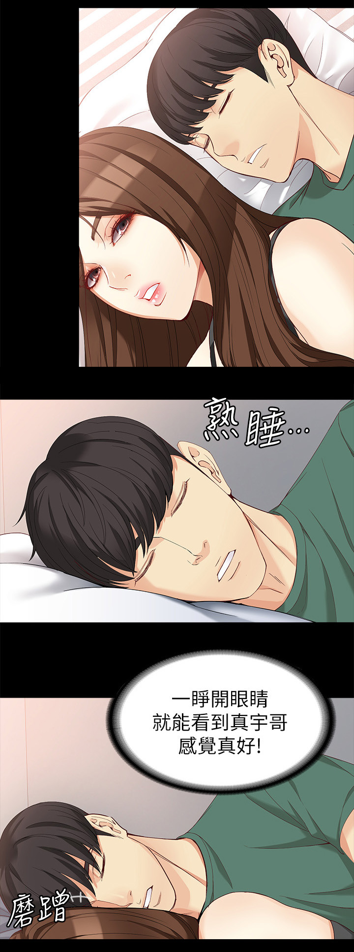 工读生真宇漫画,第70章：美好的早晨2图