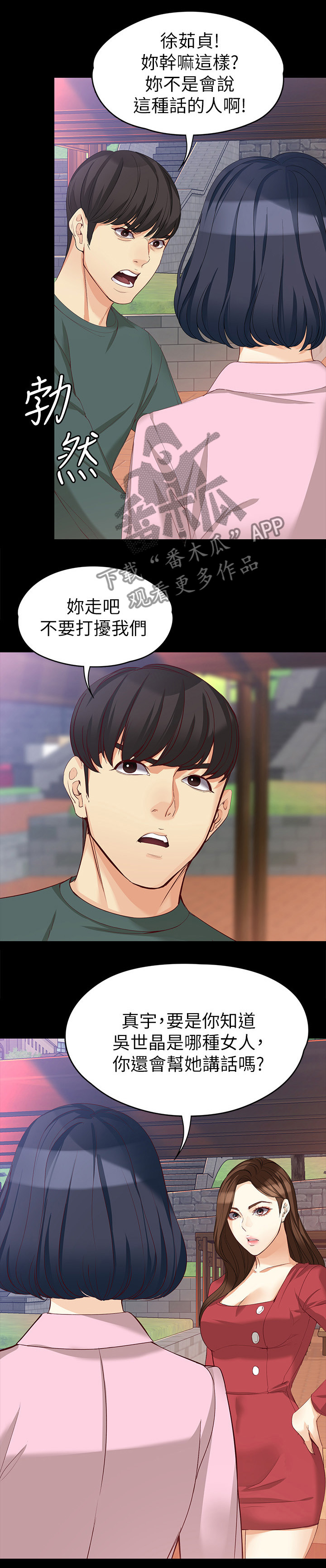 工读生真宇漫画,第77章：破裂1图