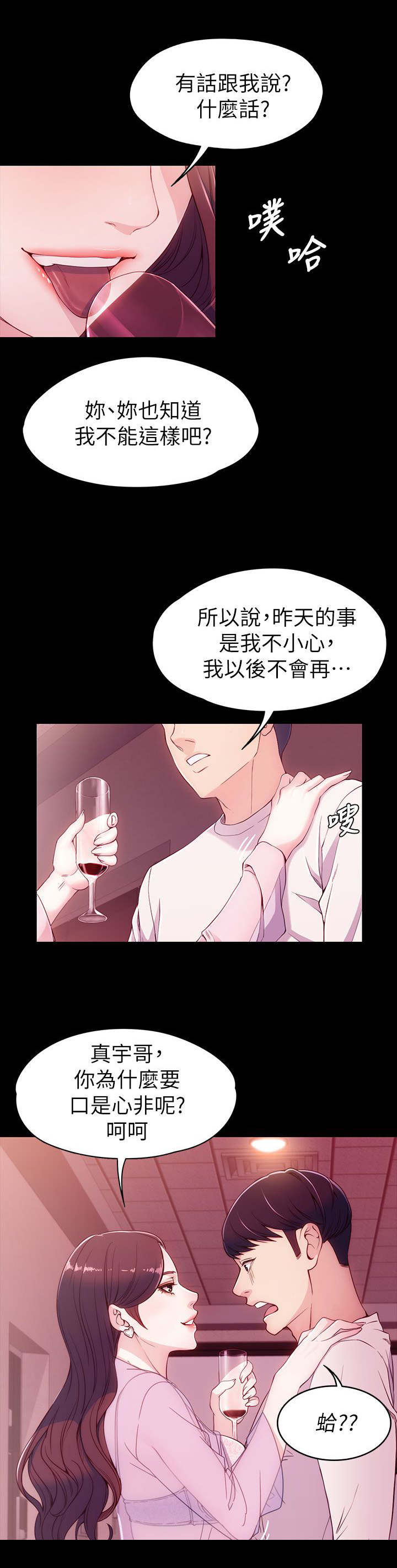 工读生真宇漫画,第10章：口是心非4图