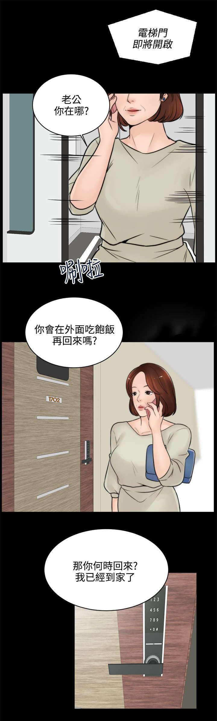 1702 解码漫画,第10章：回来得不是时候3图