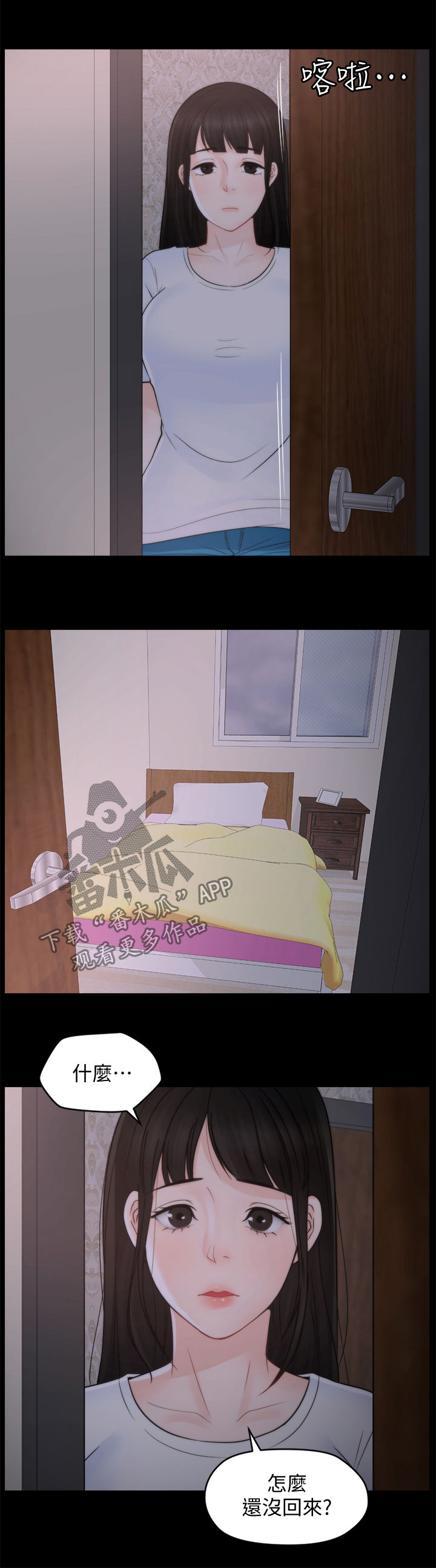 1702909090漫画,第72章：夜不归宿1图