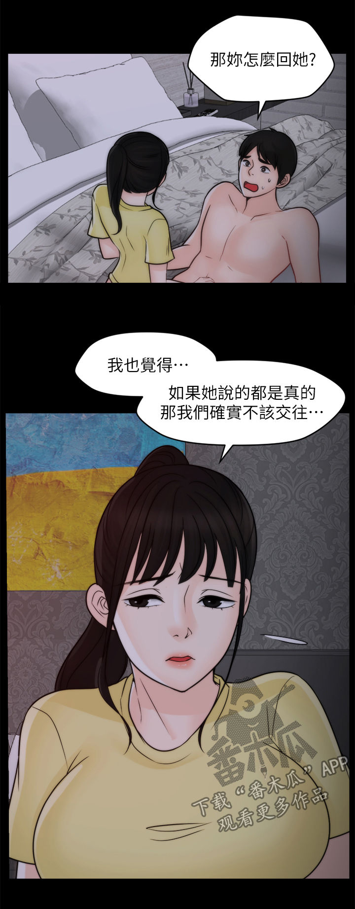 1702909090漫画,第85章：不该交往1图