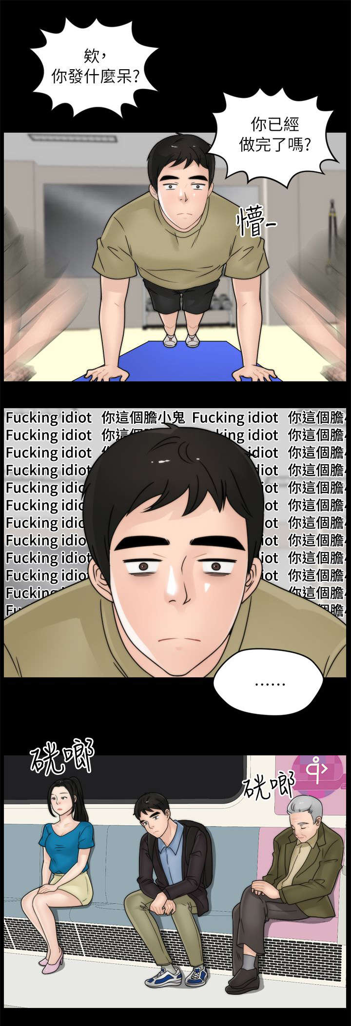 17025内审员证书漫画,第16章：你个胆小鬼5图