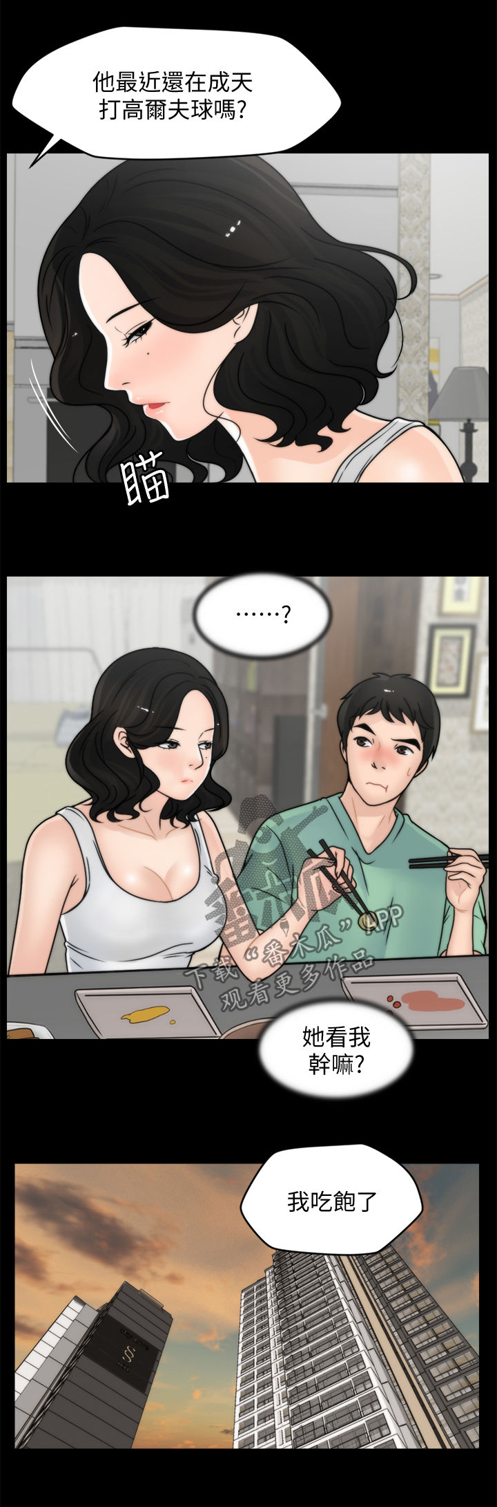 1702号公寓漫画,第64章：你们睡了？2图