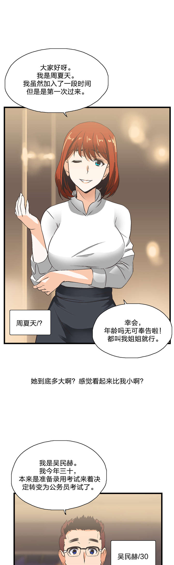 脱单秘籍漫画,第2章：加入3图