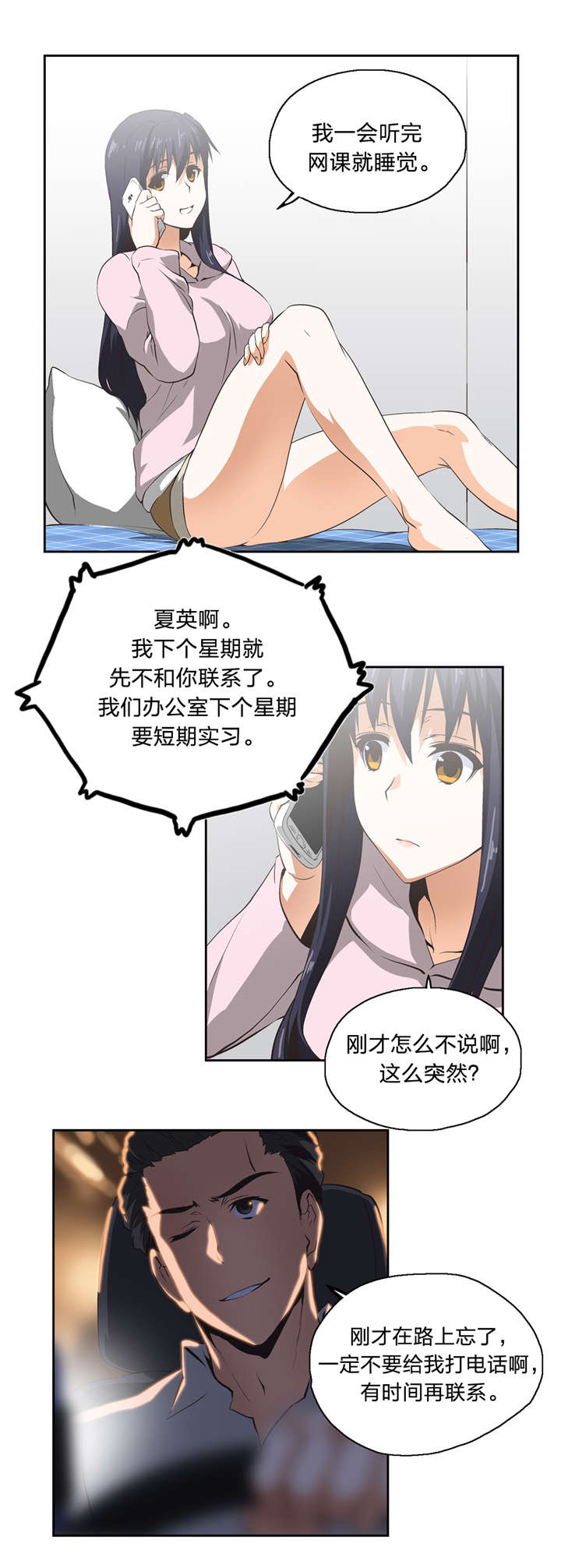 脱单秘籍漫画,第14章：顺其自然2图
