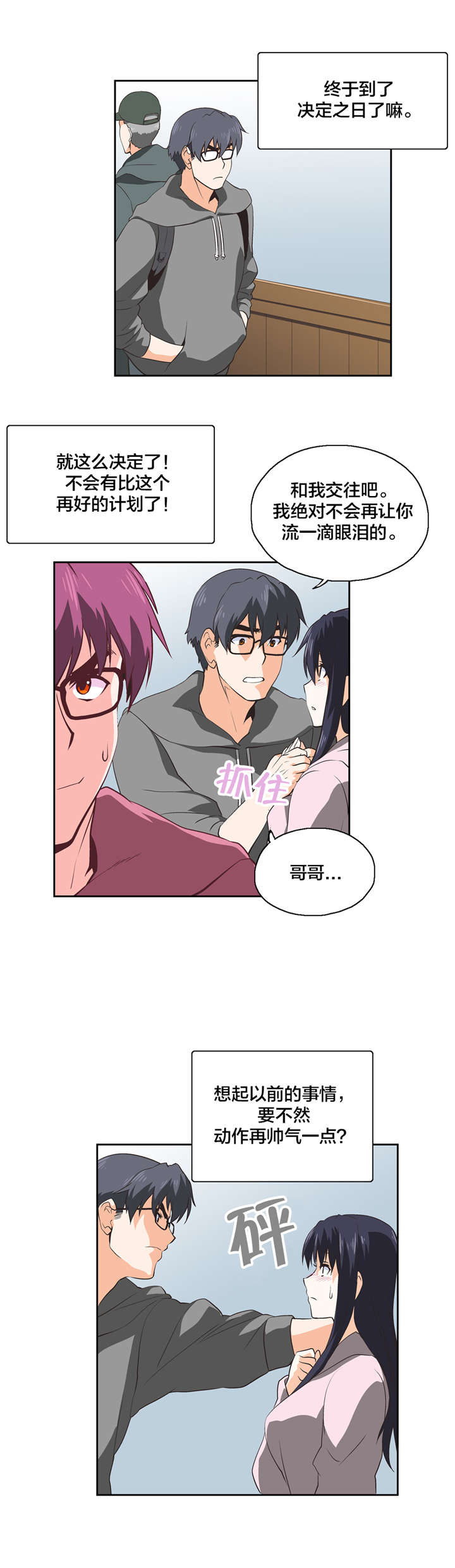 脱单秘籍漫画,第30章：意料之外4图