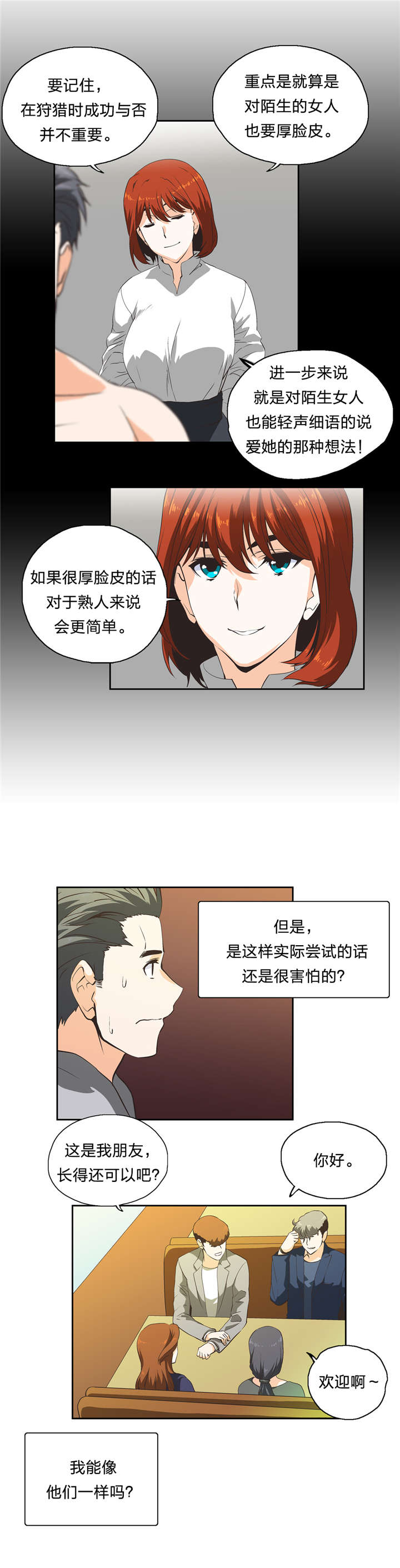 脱单秘籍漫画,第33章：修行时间3图