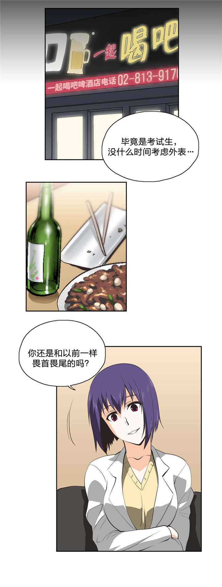 脱单秘籍漫画,第28章：好久不见1图