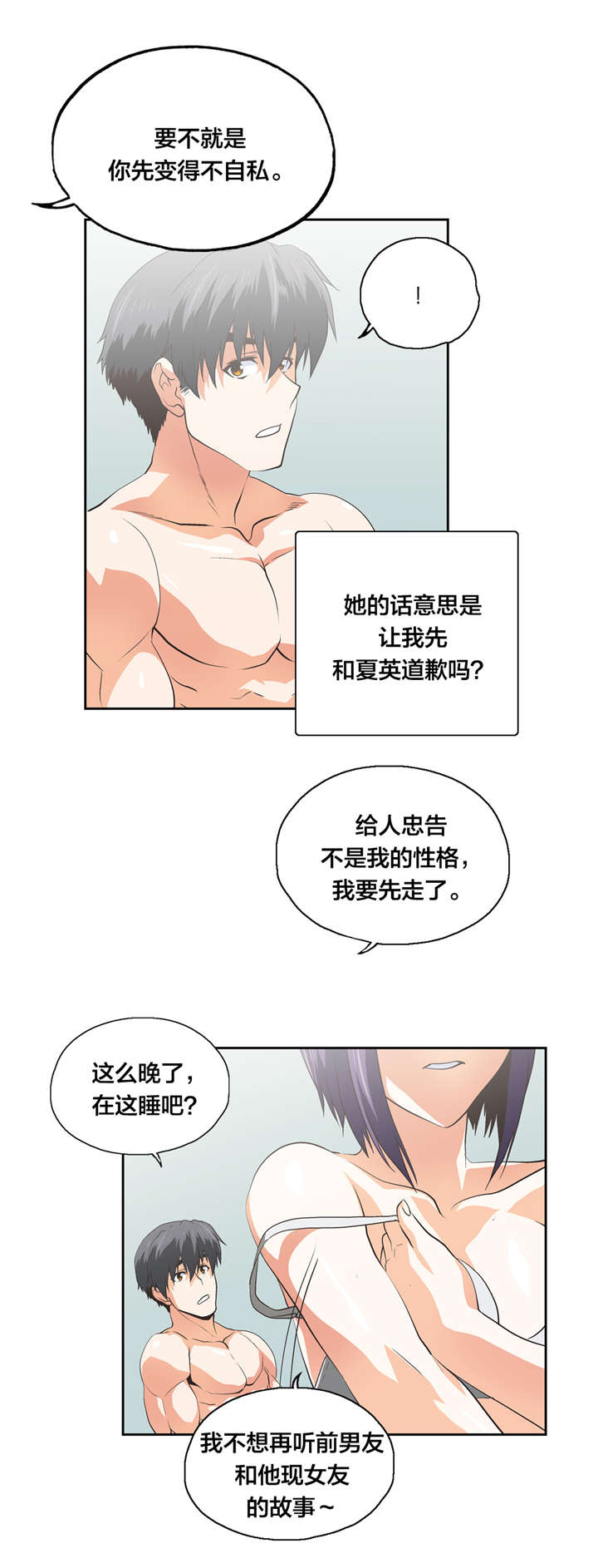 脱单秘籍漫画,第98章：自私的存在1图