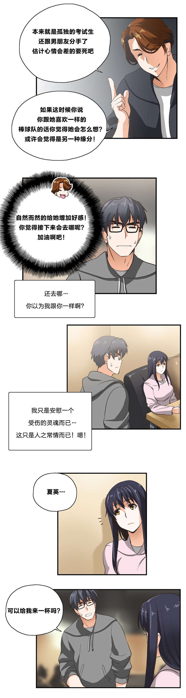 脱单秘籍漫画,第4章：考验3图