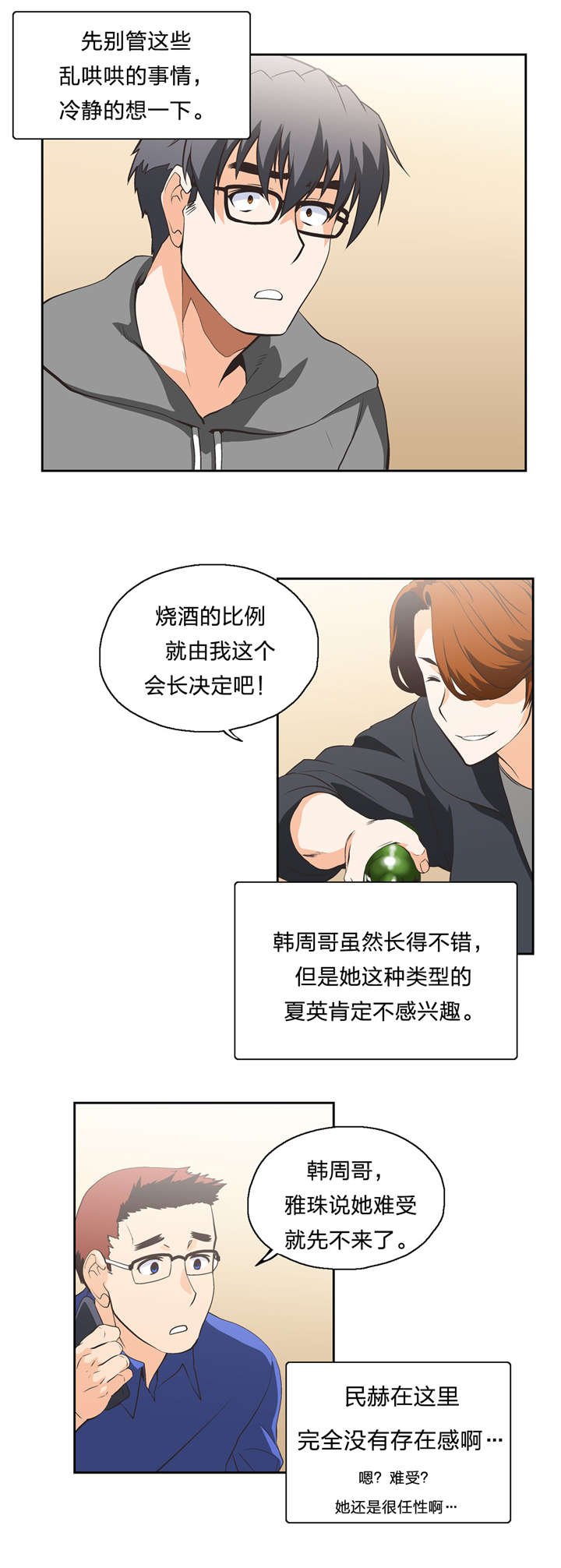 脱单秘籍漫画,第17章：抉择2图