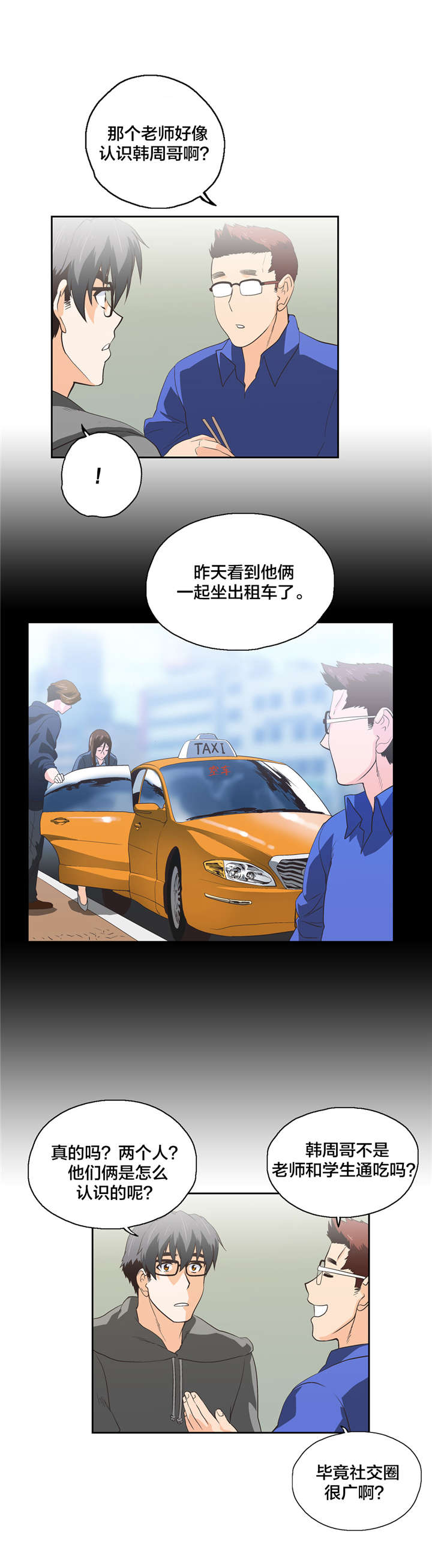脱单秘籍漫画,第58章：疑惑3图