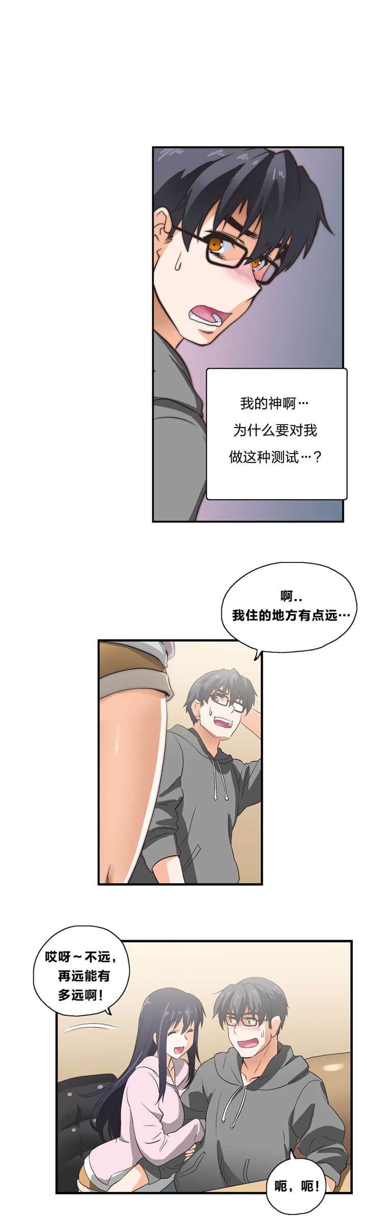 脱单秘籍漫画,第5章：神赐礼物2图