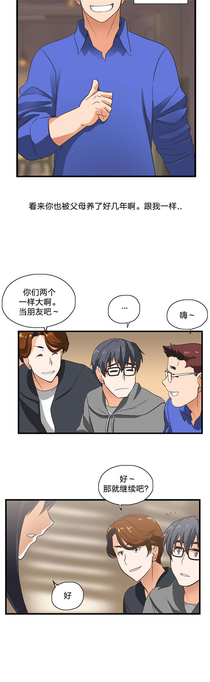 脱单秘籍漫画,第2章：加入4图