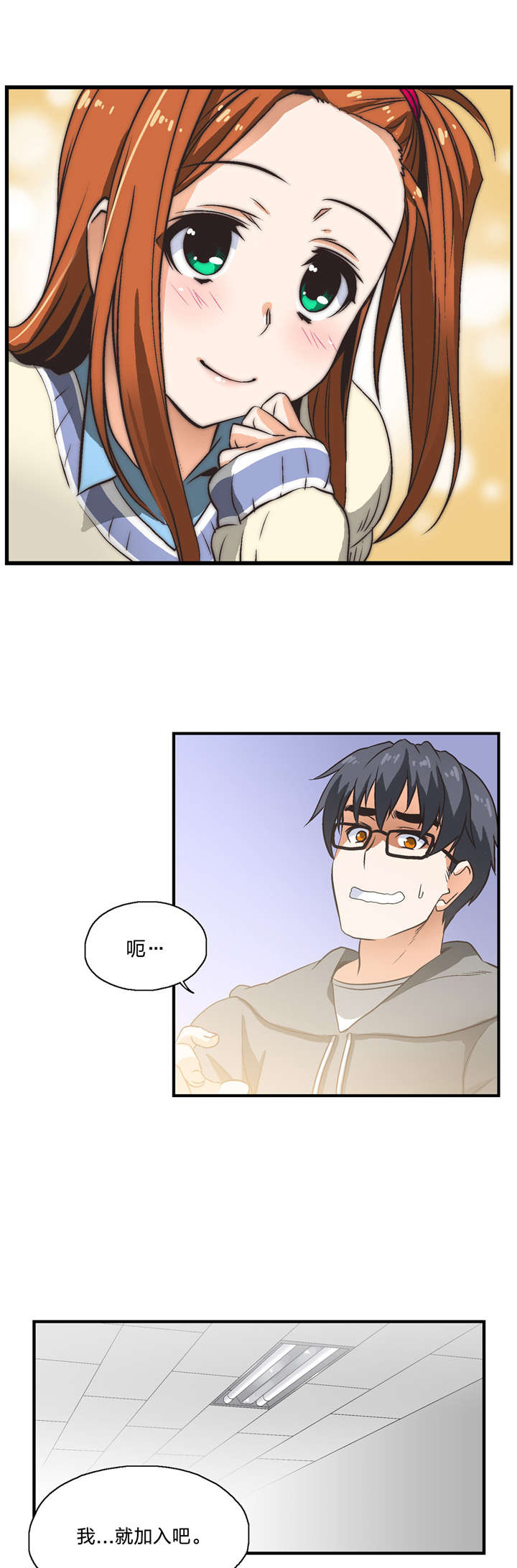 脱单秘籍漫画,第2章：加入4图