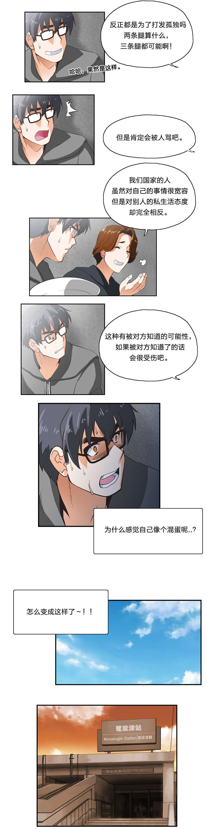 脱单秘籍漫画,第8章：一对二4图